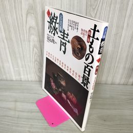 1_　古美術 緑青 No.23 土もの百景 ROKUSHO 1997年4月23日 平成9年  290088