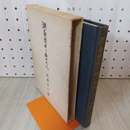 1_　湖南博士と伍一大人 石川伍一 内藤湖南 250026