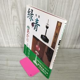1_　骨董 緑青 Vol.1 通巻31号 あかり 1998年12月5日発行 平成10年 250052