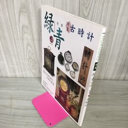 1_　骨董 緑青 Vol.2 通巻32号 古時計 1999年3月5日 平成11年 250053