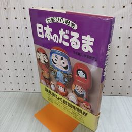 1_　七転び八起き 日本のだるま 今泉實兵 水野康次 290001