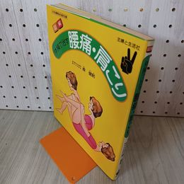 1_　体操で治す腰痛・肩こり 森健躬 290007