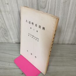 1_　大迫町史資料 第１集 内川目村郷土資料集 亀ケ森村誌抄 昭和48年 1973年 非売品 岩手県 稗貫郡 290085