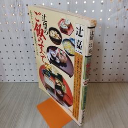 1_　辻留のご飯のすべて 辻嘉一 著 婦人画報別冊 210022