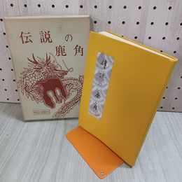 1_　伝説の鹿角 曲田慶吉 復刻版 昭和50年 1975年 220080