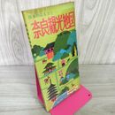 1_　奈良観光地図 別冊・地図の手帖 昭和50年 1975年 カビ臭有 160017