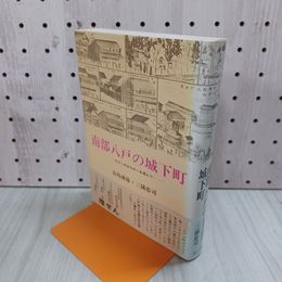 1_　南部八戸の城下町 高島成侑 三浦忠司 帯付 250086