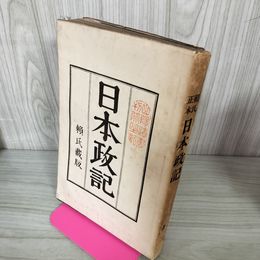 1_　日本政記 全 頼氏蔵版 巻之一~十六 1-16 財団法人頼山陽先生遺蹟顕彰会 120083