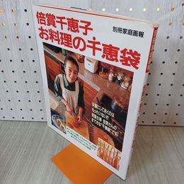 1_　倍賞千恵子『お料理の千恵袋』別冊家庭画報 1993年 平成５年 6月1日 山田洋次 210014