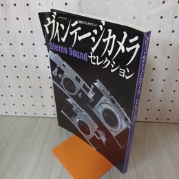 1_　別冊ステレオサウンド ヴィンテージカメラ セレクション 1999年 平成11年 6月30日 290011