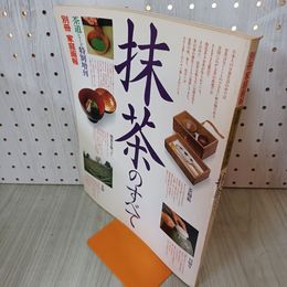1_　別冊家庭画報 茶道シリーズ特別増刊 抹茶のすべて 昭和59年 7月 1984年 290090