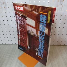 1_　別冊太陽 No.58 韓国の民芸探訪 昭和62年 7月 1987年 290095