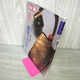 1_　別冊太陽 日本のこころ No.66  江戸細密工芸 百工比照 1989年7月24日 平成元年 280025