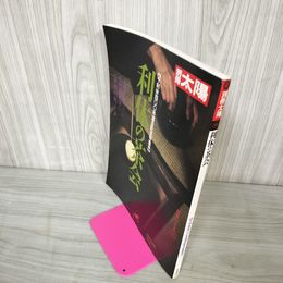 1_　別冊太陽 日本のこころ No.69 利休の茶会  1990年春 平成2年 290097