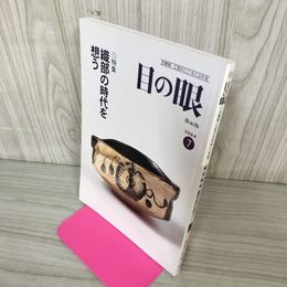 1_　目の眼 7月号 No.334 特集:織部の時代を想う  2004年 平成16年発行  280040