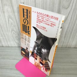 1_　目の眼 No.277 古美術・工芸の月刊誌 特集：もののふの美と匠の技 平成2年 1999年10月号  280095