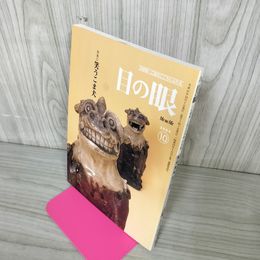 1_　目の眼 No.337 古美術・工芸の月刊誌 2004年10月号 平成16年 特集 笑うこま犬  280096