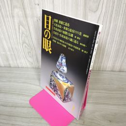 1_　目の眼 古美術・工芸の月刊誌  平成9年 1997年1月号 No.244 特集: 赤絵に迫る  280092