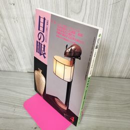 1_　目の眼 古美術・工芸の月刊誌 2000年4月号 平成12年 No.283  280081