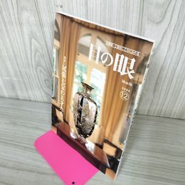 1_　目の眼 古美術・工芸の月刊誌 2004年12月号 No.339 平成16年 特集：尾張七宝の天才たち  280093