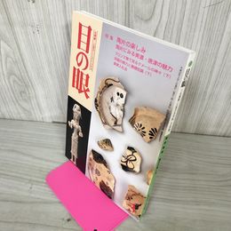 1_　目の眼 古美術・工芸の月刊誌 No.282 2000年3月号 平成12年 特集：陶片の楽しみ 280079