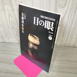 1_　目の眼 古美術・工芸の月刊誌 No.331 平成16年 2004年4月号 特集：古唐津をみる  280039