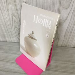 1_　目の眼 古美術・工芸の月刊誌 No.332 2004年5月号 平成16年 特集:唐白磁の魅惑 280094