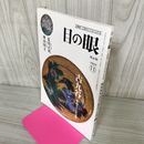 1_　目の眼 古美術・工芸の月刊誌 No.338 2004年 平成16年11月  280041