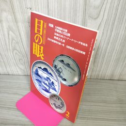 1_　目の眼 古美術・工芸の月刊誌 特集:九州磁器の伝播 No.269 平成11年 1999年2月号 280037
