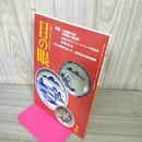 1_　目の眼 古美術・工芸の月刊誌 特集:九州磁器の伝播 No.269 平成11年 1999年2月号 280037