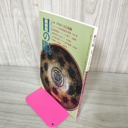 1_　目の眼 古美術・工芸の月刊誌 平成9年 1997年3月号 No.246  特集:新境地の天目茶碗 290089