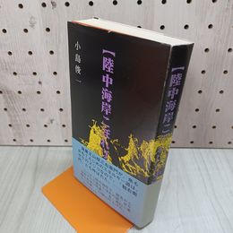1_　陸中海岸こぼればな史 小島俊一 帯付 250080