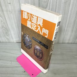 1_　鐔・小道具鑑定入門 若山泡沫 飯田一雄 290082