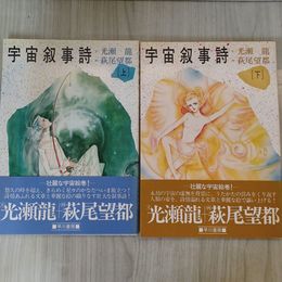 1_　宇宙叙事詩 全2冊 上下揃い 帯付き 光瀬龍 萩尾望都 220025