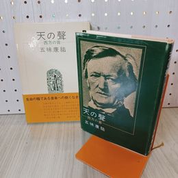 1_　天の聲―西方の音 五味康祐 帯付 240093