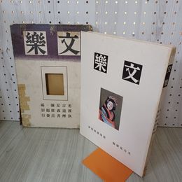 1_　文楽 筑摩書房 昭和17年 220083