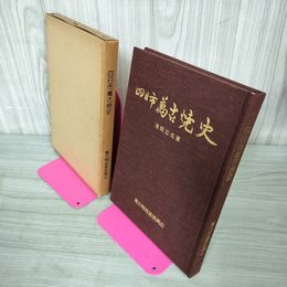 1_　四日市萬古焼史 満岡忠成著 300087