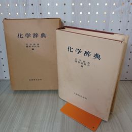 1_　化学辞典 昭和36年 2月10日第3版第5刷発行 1961年 250023