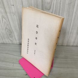 1_　花巻市史 近世篇一 近世篇1 能谷章一  昭和47年 1972年発行 非売品 花巻市教育委員会 岩手 290068