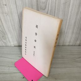 1_　花巻市史 近世篇二 近世篇2  谷章 章一 花巻市教育委員会 昭和49年 1974年 非売品 岩手 290064