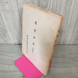 1_　花巻市史 資料篇一 資料篇1  昭和50年 1975年発行 熊谷章一 花巻市教育委員会 非売品 岩手 290069