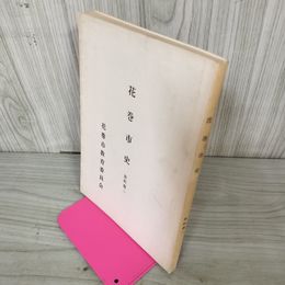 1_　花巻市史 資料篇二 資料篇2  熊谷章一 昭和52年 1977年発行 花巻市教育委員会  非売品 岩手 290067
