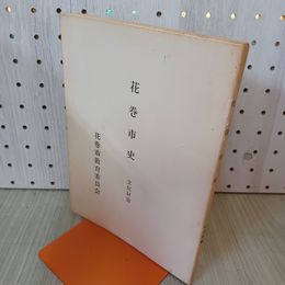 1_　花巻市史 文化財篇 熊谷 章一 300047