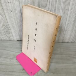 1_　花巻市史(近世篇一)  近世篇1  熊谷章一 昭和47年 1972年発行 花巻市教育委員会 非売品 岩手 290071