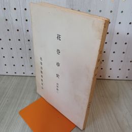 1_　花巻市史(近世篇二) 非売品 熊谷 章一 300049
