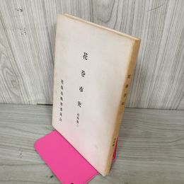1_　花巻市市史 近世篇二 近世篇2  熊谷章一 花巻市教育委員会 昭和49年 1974年発行 非売品 岩手 290070