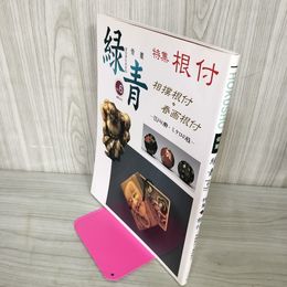 1_　骨董 緑青 Vol.6 通巻36号 根付 2000年3月5日 平成12年 250054