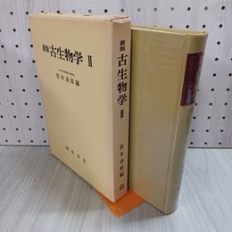 1_　新版古生物学II 松本達郎 1980年 昭和55年 4月 220077