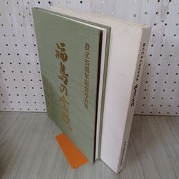 1_　設立35周年記念写真集 福島の盆栽 240007