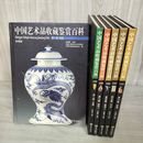 1_　全6巻 中国美術品収蔵鑑賞百科 水濡れ跡・ページくっつきあり 280036